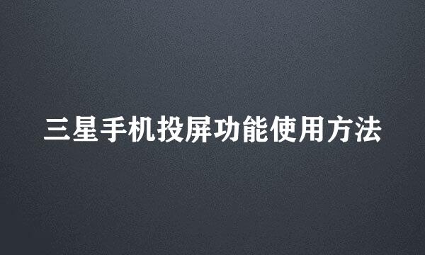 三星手机投屏功能使用方法