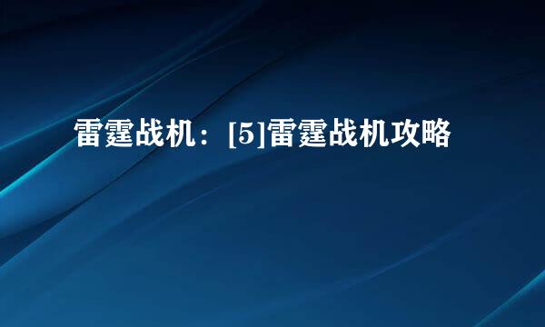 雷霆战机：[5]雷霆战机攻略