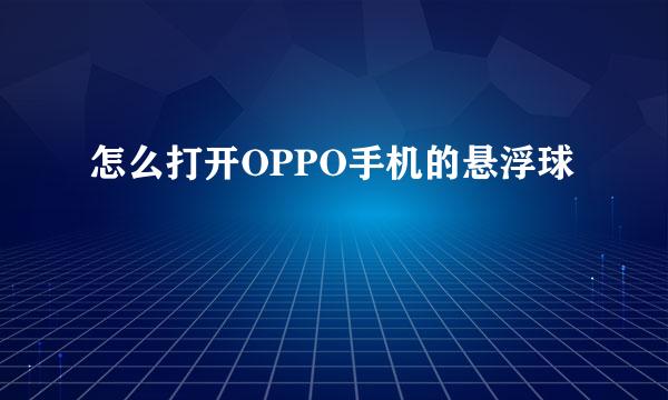 怎么打开OPPO手机的悬浮球