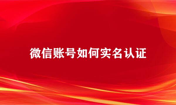 微信账号如何实名认证