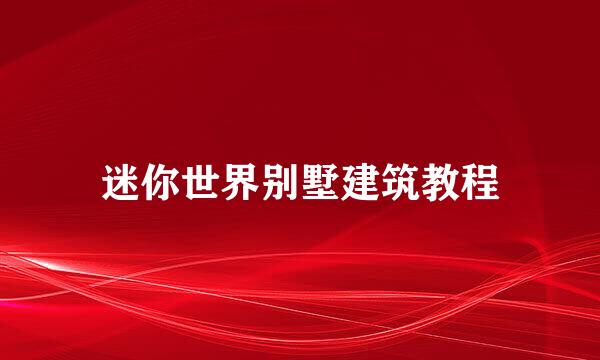 迷你世界别墅建筑教程
