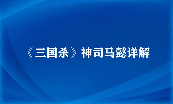 《三国杀》神司马懿详解