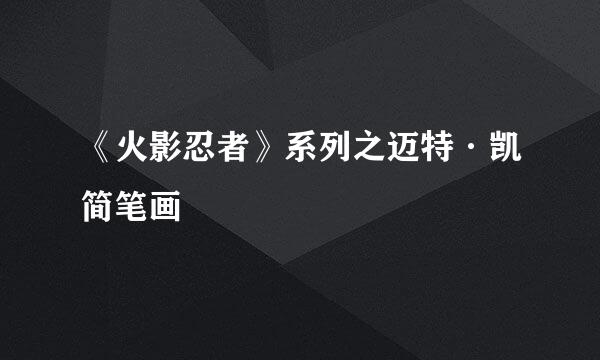 《火影忍者》系列之迈特·凯简笔画