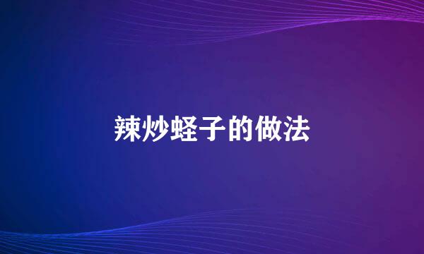 辣炒蛏子的做法