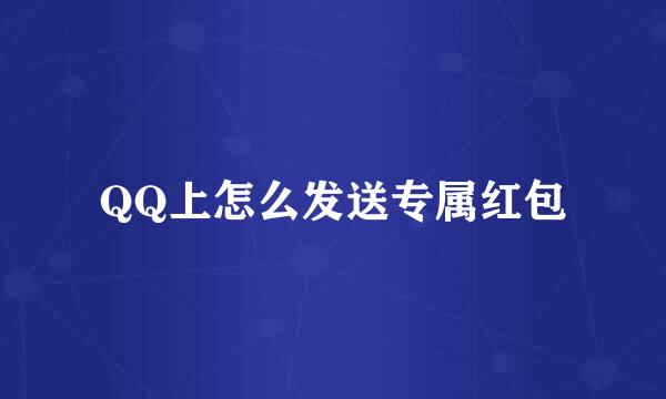 QQ上怎么发送专属红包