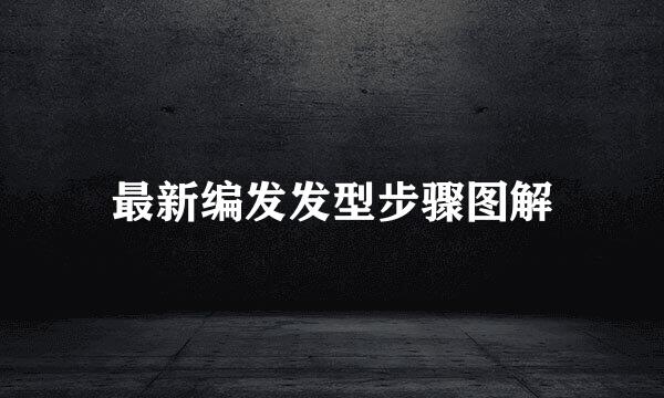 最新编发发型步骤图解