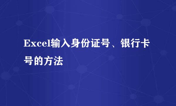 Excel输入身份证号、银行卡号的方法