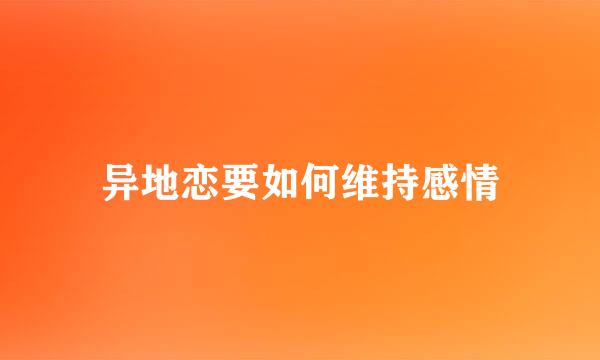 异地恋要如何维持感情