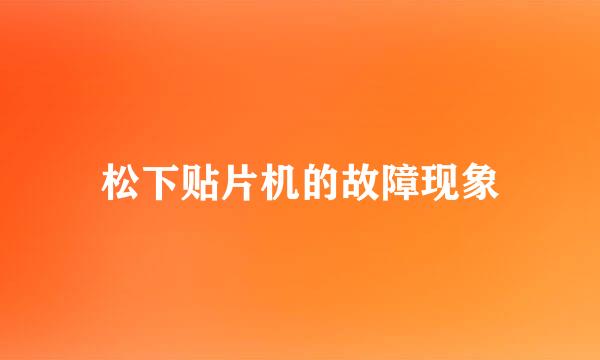 松下贴片机的故障现象