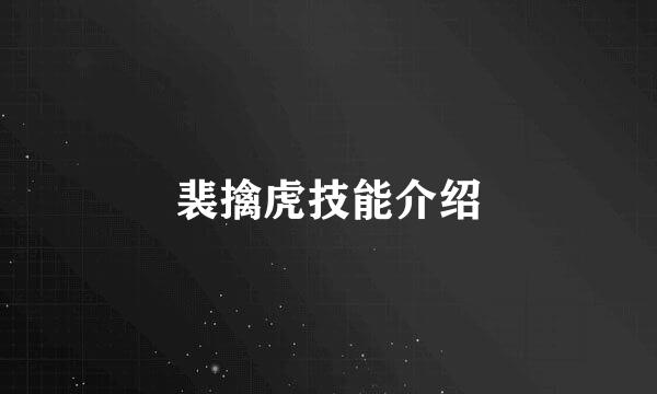 裴擒虎技能介绍