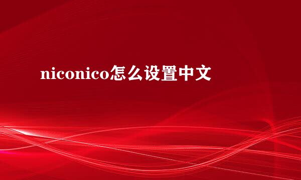 niconico怎么设置中文