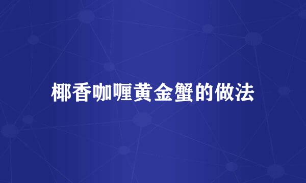 椰香咖喱黄金蟹的做法