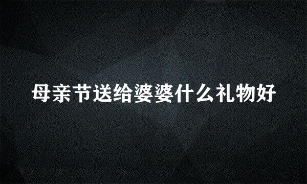 母亲节送给婆婆什么礼物好