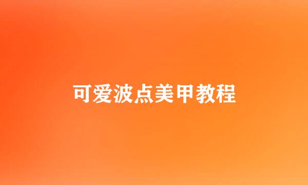 可爱波点美甲教程