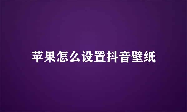 苹果怎么设置抖音壁纸