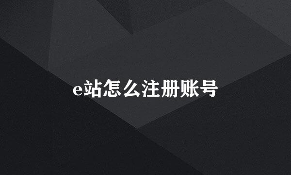 e站怎么注册账号