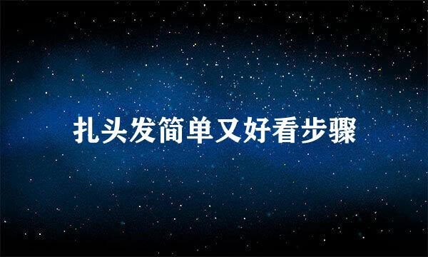 扎头发简单又好看步骤