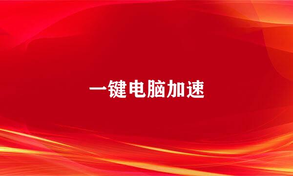 一键电脑加速