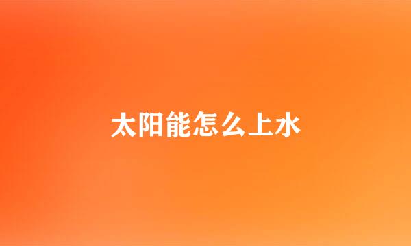 太阳能怎么上水