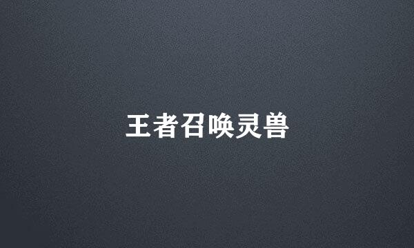 王者召唤灵兽
