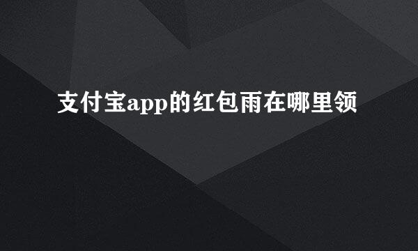 支付宝app的红包雨在哪里领