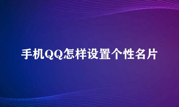 手机QQ怎样设置个性名片
