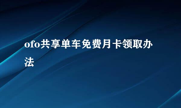 ofo共享单车免费月卡领取办法