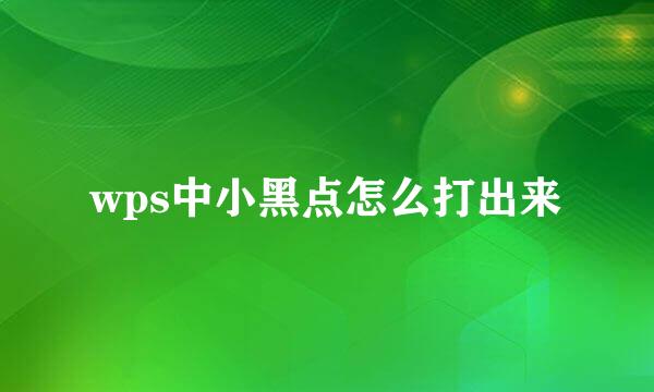 wps中小黑点怎么打出来