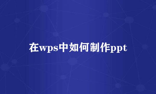 在wps中如何制作ppt