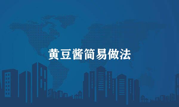 黄豆酱简易做法