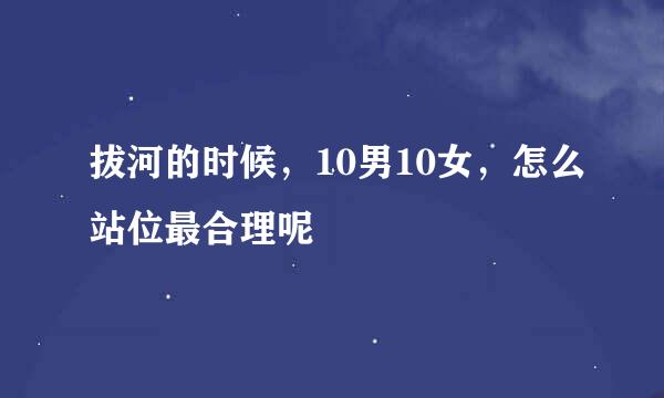 拔河的时候，10男10女，怎么站位最合理呢