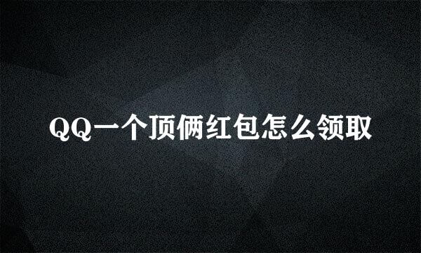QQ一个顶俩红包怎么领取
