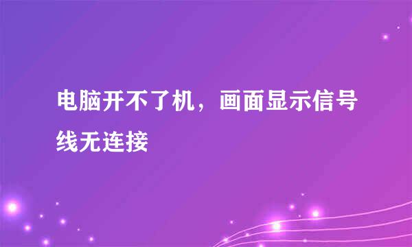 电脑开不了机，画面显示信号线无连接