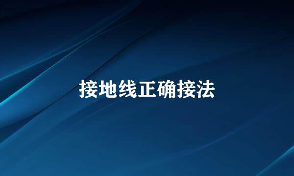 接地线正确接法