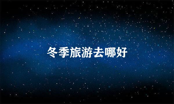 冬季旅游去哪好