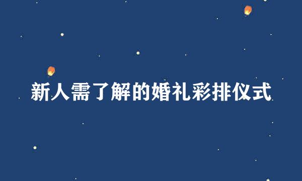 新人需了解的婚礼彩排仪式