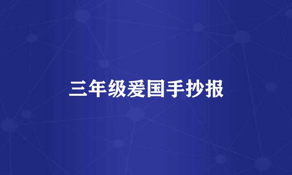 三年级爰国手抄报