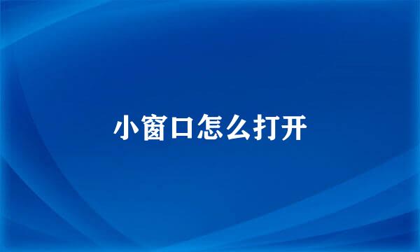 小窗口怎么打开