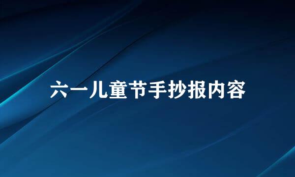 六一儿童节手抄报内容