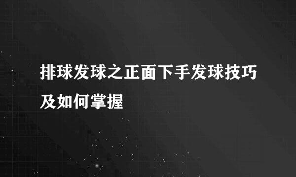 排球发球之正面下手发球技巧及如何掌握