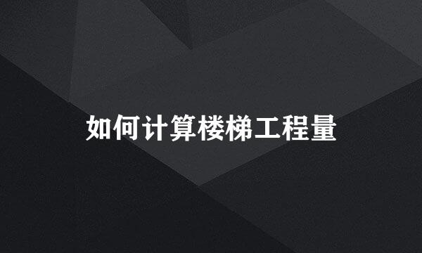 如何计算楼梯工程量