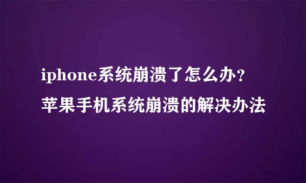 iphone系统崩溃了怎么办？苹果手机系统崩溃的解决办法