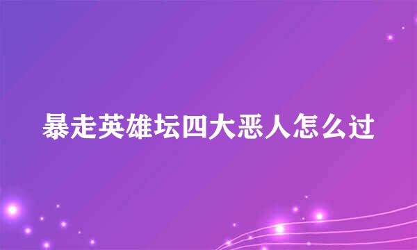 暴走英雄坛四大恶人怎么过