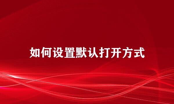 如何设置默认打开方式