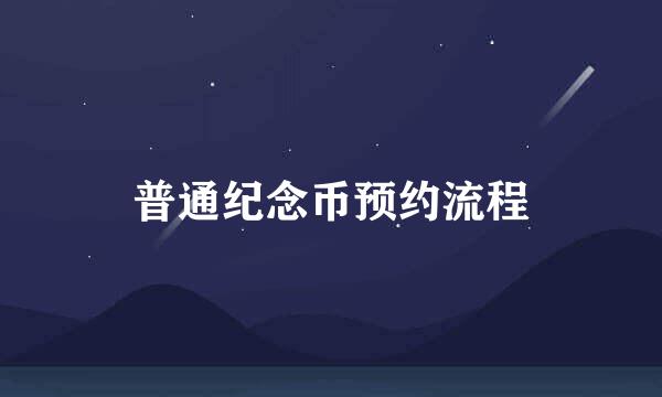 普通纪念币预约流程