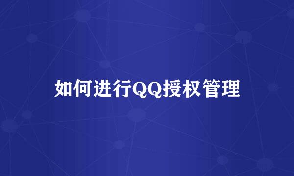 如何进行QQ授权管理
