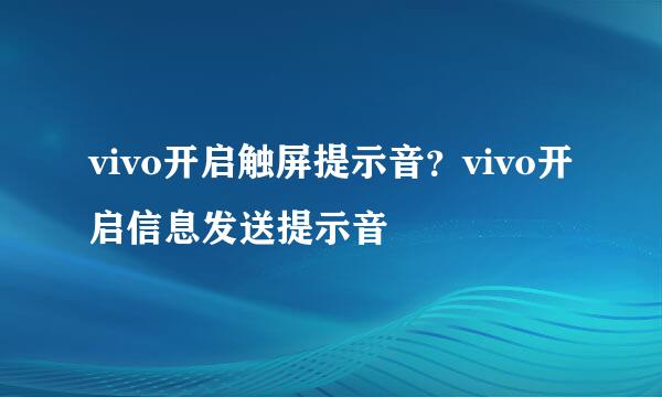 vivo开启触屏提示音？vivo开启信息发送提示音