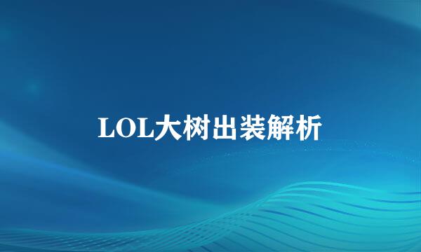 LOL大树出装解析
