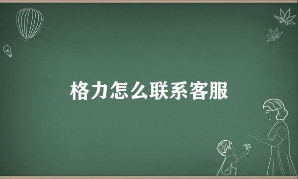 格力怎么联系客服