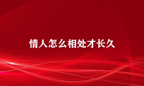 情人怎么相处才长久